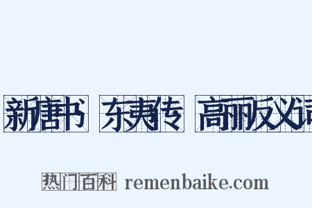 新唐书·东夷传·高丽反义词是什么意思的图片